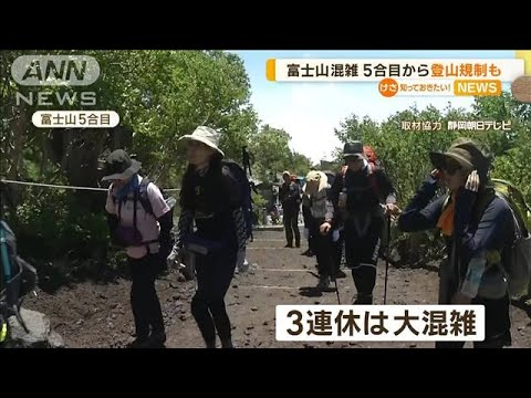 富士山で初“登山規制”へ　「山の日」に混雑予想…登山者急増で落石・転倒の危険性も【知っておきたい！】(2023年8月10日)