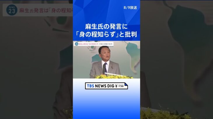 中国大使館　台湾訪問した麻生氏の「戦う覚悟」発言に「身の程知らず」批判｜TBS NEWS DIG #shorts