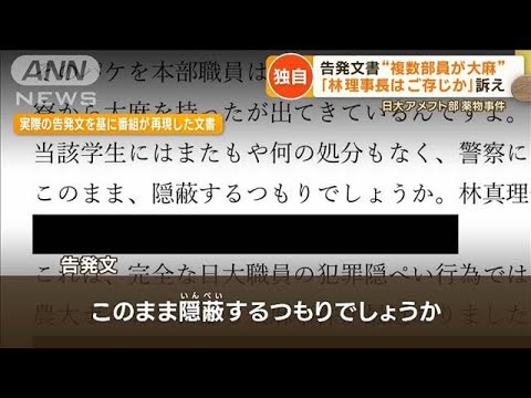 “複数部員が大麻”　日大アメフト部の「告発文」入手　会見との食い違い明らかに【もっと知りたい！】(2023年8月10日)