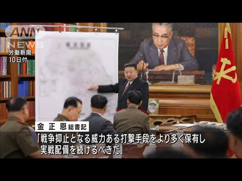 北朝鮮「戦争準備を攻勢的に進める」金総書記指導の会議開催(2023年8月10日)