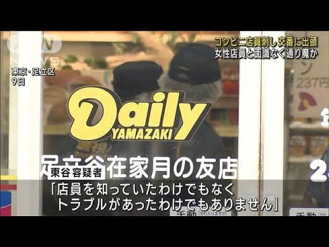 コンビニ店員刺し交番に出頭　女性店員と面識なく通り魔か　東京・足立区(2023年8月10日)