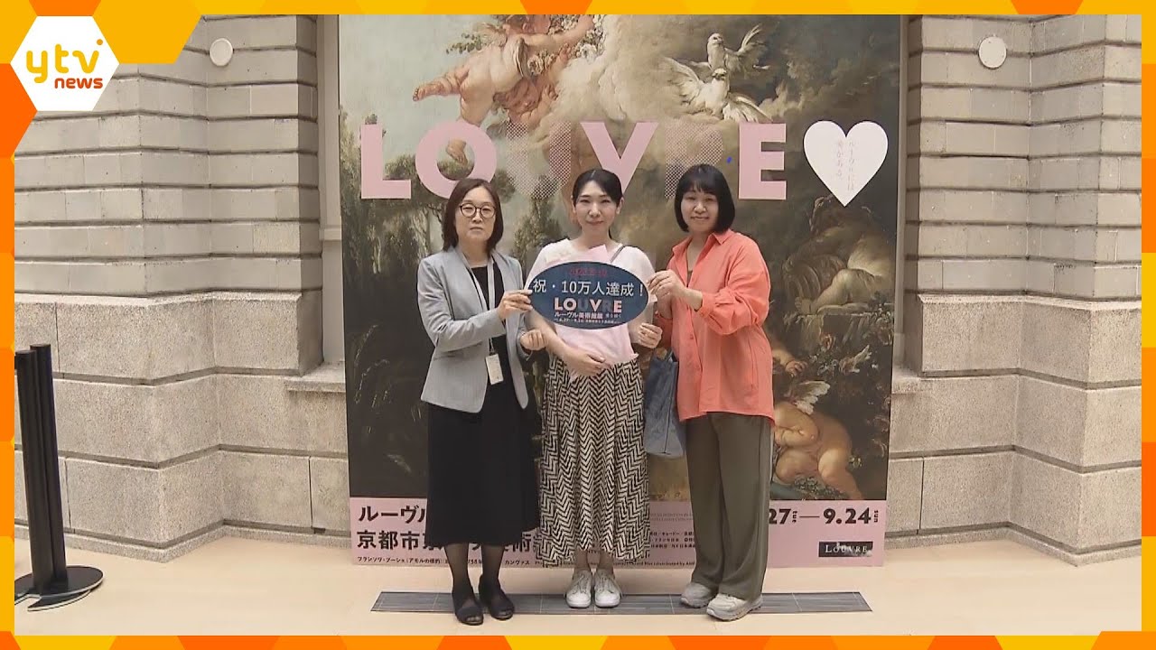 「ルーヴル美術館展」来館者１０万人達成で記念セレモニー　京都市京セラ美術館で９月２４日まで開催