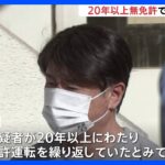 「無免許運転の発覚恐れ逃走した」重傷ひき逃げ疑いで派遣社員（60）を逮捕 20年以上無免許運転か 警視庁｜TBS NEWS DIG