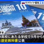 ウクライナ侵攻を“正当化”する新たな歴史教科書を公表　ロシア｜TBS NEWS DIG