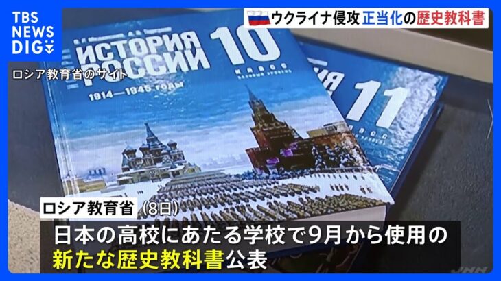 ウクライナ侵攻を“正当化”する新たな歴史教科書を公表　ロシア｜TBS NEWS DIG