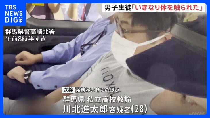 部屋に呼び出しいきなり体を触ったか　男子生徒にわいせつ行為で逮捕の高校教諭の男　群馬県警高崎北署｜TBS NEWS DIG