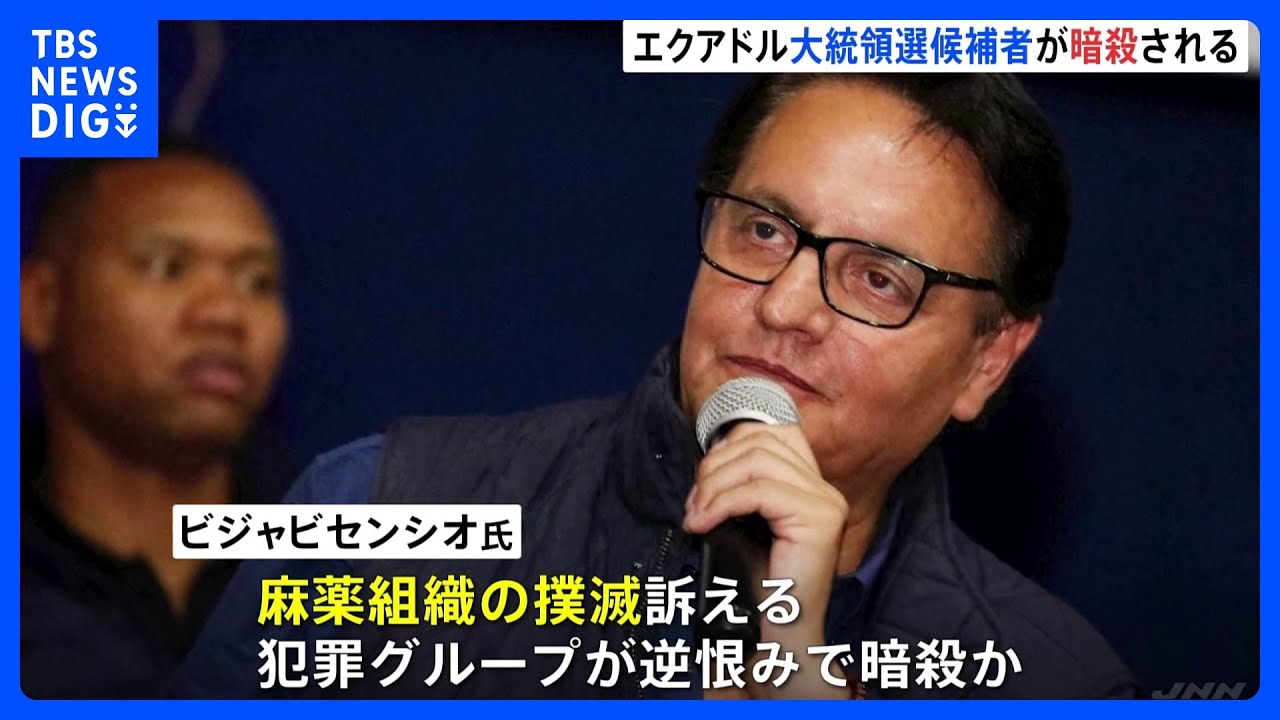 大統領選の候補者が頭を撃たれ死亡 亡くなった候補者は麻薬組織の撲滅を訴え 犯罪グループによる逆恨みの犯行か エクアドル|TBS NEWS DIG