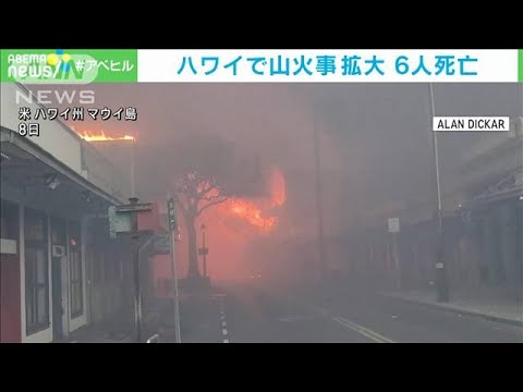 「信じられない光景」現地の日本人語る　米ハワイで山火事拡大 6人死亡(2023年8月10日)