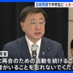 北朝鮮・拉致問題で「中学生サミット」が初開催　松野官房長官「心を一つに」　横田めぐみさんの弟・拓也さん「一番恐れているのは風化」｜TBS NEWS DIG