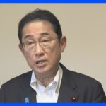 【速報】岸田総理、内閣改造・党役員人事の日程「少なくともスケジュールについては、今、何も決まっていない」｜TBS NEWS DIG