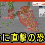 【ニュースまとめ】“ダブル台風”列島に接近 お盆に影響も 台風6号7号最新情報 (2023/8/10）ANN/テレ朝