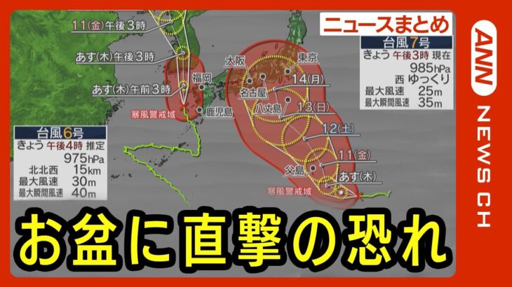 【ニュースまとめ】“ダブル台風”列島に接近 お盆に影響も 台風6号7号最新情報 (2023/8/10）ANN/テレ朝