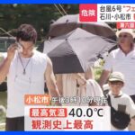 フェーン現象で北陸地方は「危険な暑さ」に　石川・小松市では40℃を記録｜TBS NEWS DIG