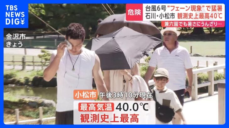 フェーン現象で北陸地方は「危険な暑さ」に　石川・小松市では40℃を記録｜TBS NEWS DIG