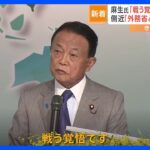 麻生氏「戦う覚悟」発言に中国が反発「身の程知らずででたらめ」　麻生氏周辺“中国が反応してるのは抑止力になった証拠”｜TBS NEWS DIG