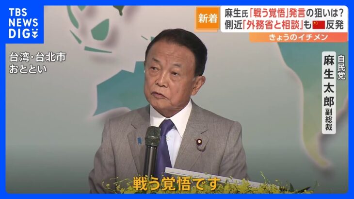 麻生氏「戦う覚悟」発言に中国が反発「身の程知らずででたらめ」　麻生氏周辺“中国が反応してるのは抑止力になった証拠”｜TBS NEWS DIG