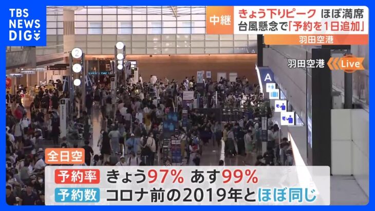 空の便はきょうとあすがピーク　予約数はコロナ前の2019年と同じ水準　台風7号の影響を心配する利用客も｜TBS NEWS DIG