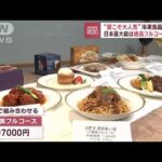 “夏こそ大人気”冷凍食品専門店　日本最大級は絶品フルコースも！？(2023年8月10日)