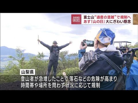 富士山“過度の混雑”で規制へ　あす「山の日」大にぎわい懸念(2023年8月10日)