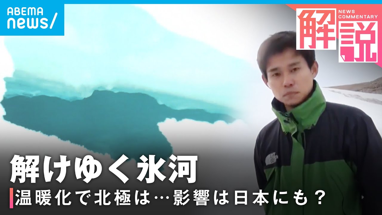 【北極取材】黒く汚れた氷河…無数の穴の正体は？温暖化“最前線”で調査に密着│テレビ朝日 松本拓也記者
