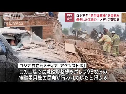 ロシアが“新型爆撃機”を開発か　爆発した工場で…メディア報じる(2023年8月10日)