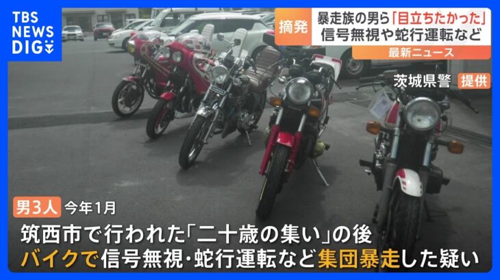 「目立ちたかった」二十歳の集いのあとにバイクで集団暴走　20歳の男ら3人逮捕 2人書類送検｜TBS NEWS DIG