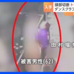 ススキノ頭部切断事件　トラブル直前の映像を入手　逮捕された瑠奈容疑者と被害男性が抱き合うような様子も｜TBS NEWS DIG