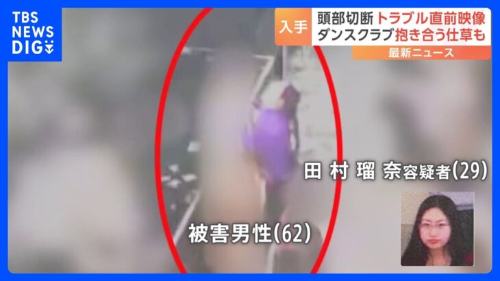 ススキノ頭部切断事件　トラブル直前の映像を入手　逮捕された瑠奈容疑者と被害男性が抱き合うような様子も｜TBS NEWS DIG