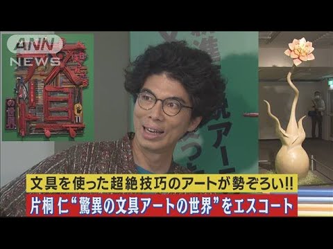 片桐仁が解説案内！“身近な文具を使った超絶技巧アート”のすごさにびっくり仰天！！(2023年8月10日)