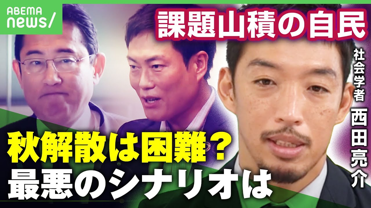 【最悪のシナリオ】秋本議員の収賄疑惑で黄信号 マイナンバーに女性局炎上も…課題山積で秋解散は困難？【西田亮介】｜アベヒル