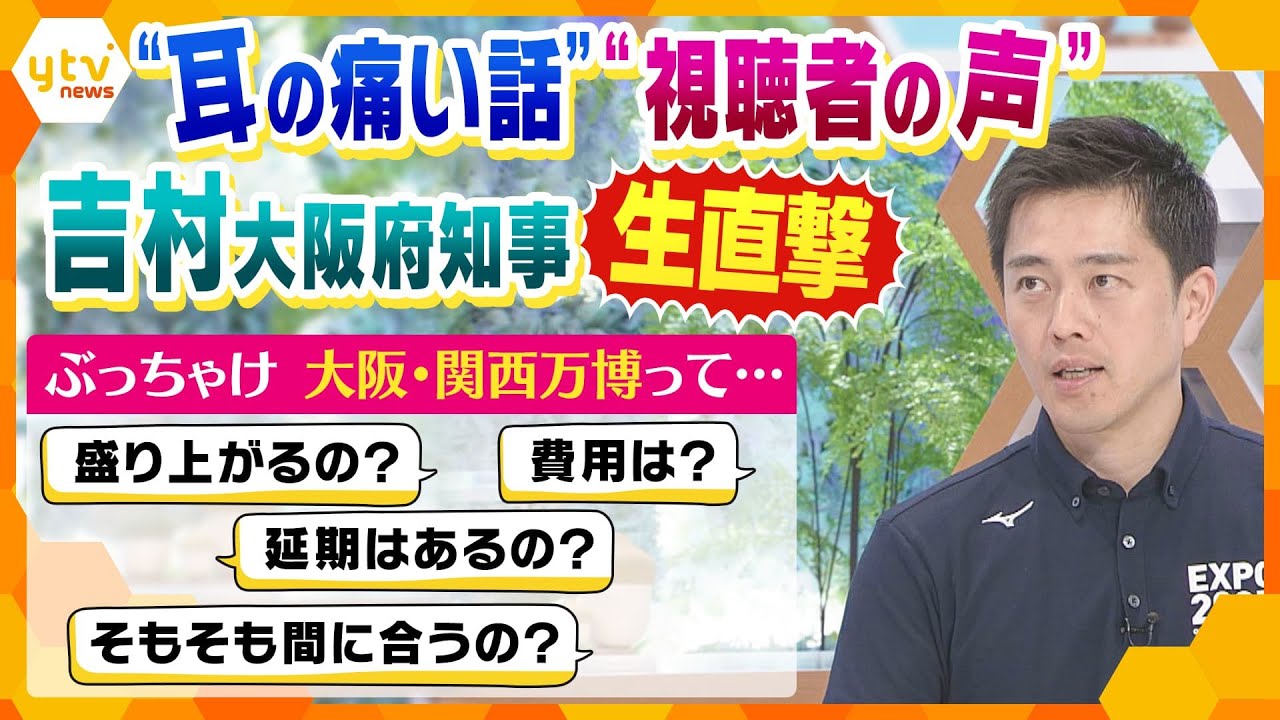 【独自】大阪府・吉村知事を生直撃！「間に合う？成功する？どうなる？大阪・関西万博」【かんさい情報ネット ten.特集】