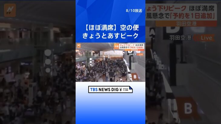 お盆の空の便　国内線はきょうとあすが下りのピーク　国際線は予約数が去年の約2倍に｜TBS NEWS DIG #shorts