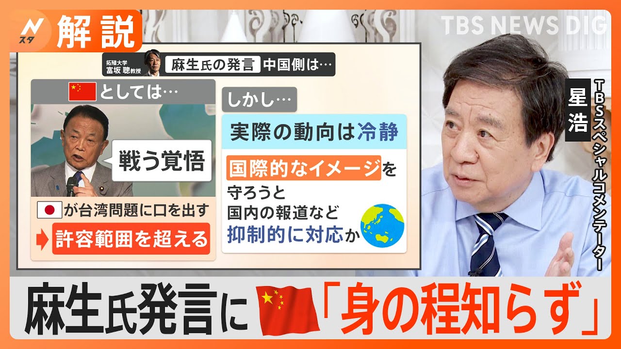 「戦う覚悟です」麻生氏が発言→「身の程知らず」中国側が反発…台湾問題になぜ触れた?【Nスタ解説】|TBS NEWS DIG