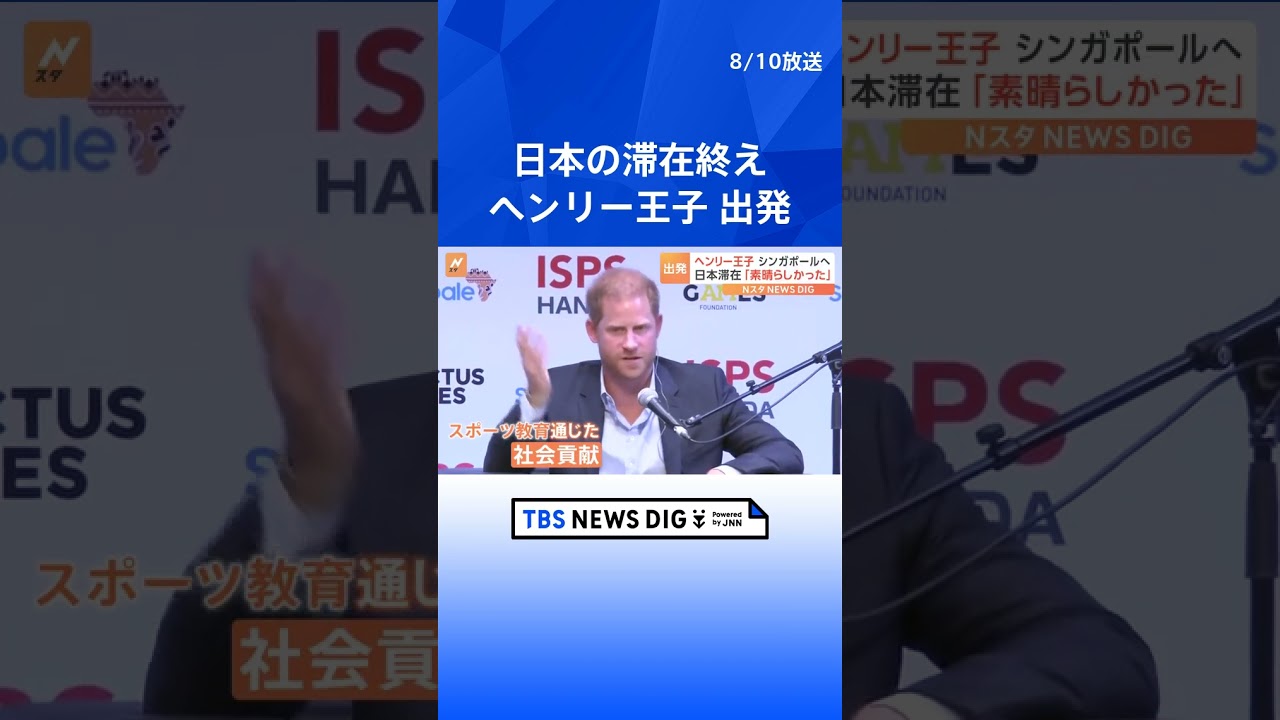 「素晴らしかった」イギリス・ヘンリー王子 日本に2泊3日の滞在終えシンガポールへ出発|TBS NEWS DIG #shorts