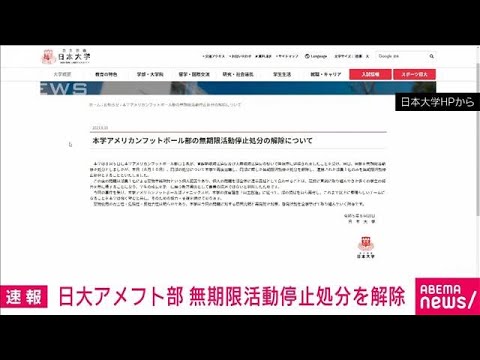 【速報】日本大学がアメフト部員大麻所持事件で無期限活動停止とした処分を解除と発表(2023年8月10日)