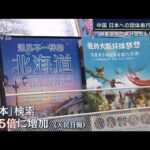 【報ステ】「国内観光地が混雑し不満」中国政府の狙いは？“日本への団体旅行”解禁(2023年8月10日)