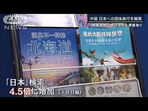 【報ステ】「国内観光地が混雑し不満」中国政府の狙いは？“日本への団体旅行”解禁(2023年8月10日)