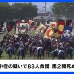 「相馬野馬追」猛暑で大きな影響… 来年以降は開催時期前倒しへ　福島｜TBS NEWS DIG