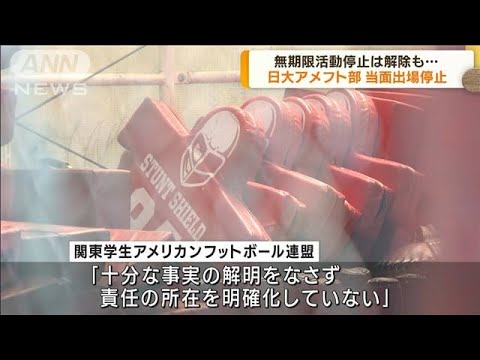 日大アメフト部無期限活動停止を解除も…「当面出場資格停止」と連盟発表(2023年8月11日)