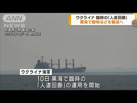 ウクライナ海軍　黒海臨時「人道回廊」の運用開始を発表(2023年8月10日)