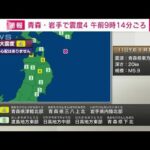 青森県津軽北部、青森県三八上北、岩手県内陸北部で震度4(2023年8月11日)