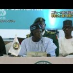 ニジェール情勢　西アフリカ諸国が部隊の準備を指示(2023年8月11日)