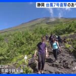 「富士山のつらさが楽しい」富士宮口五合目 山頂を目指す多くの登山者…台風7号への警戒も【山の日】｜TBS NEWS DIG