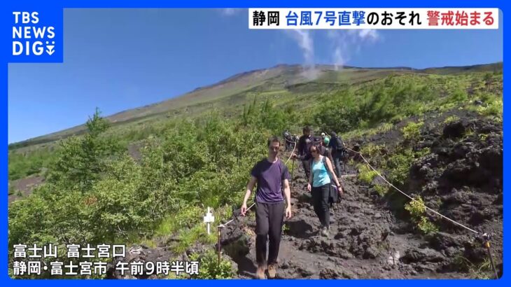 「富士山のつらさが楽しい」富士宮口五合目 山頂を目指す多くの登山者…台風7号への警戒も【山の日】｜TBS NEWS DIG