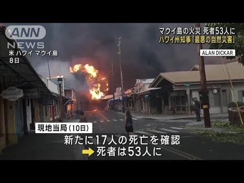 ハワイ州知事「最悪の自然災害」　マウイ島の火災 死者53人に　(2023年8月11日)