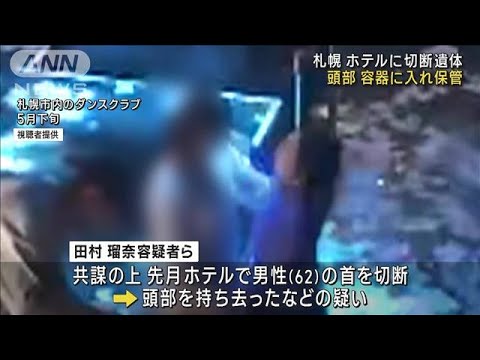 札幌　ホテルに切断遺体　被害者の頭部を容器で保管(2023年8月11日)