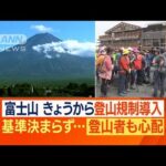 富士山　吉田ルートで“登山規制”へ…基準二転三転で混乱も　軽装・弾丸の登山者も…(2023年8月11日)