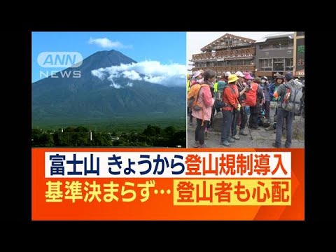 富士山　吉田ルートで“登山規制”へ…基準二転三転で混乱も　軽装・弾丸の登山者も…(2023年8月11日)