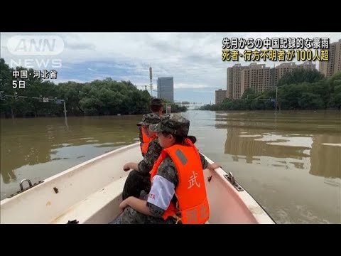 中国各地で発生した記録的豪雨　死者・行方不明者が100人超(2023年8月11日)