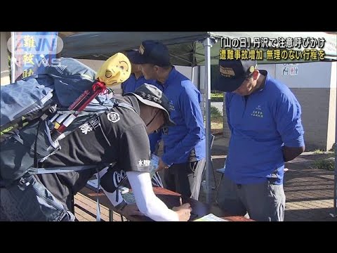 「山の日」登山者に遭難防止を呼びかけ　事故が年々増加(2023年8月11日)